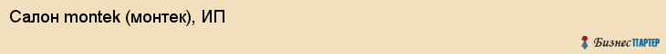 Салон montek (монтек), ИП, Тюмень