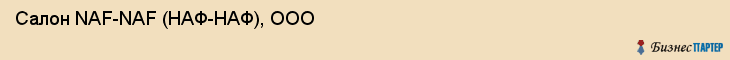 Салон NAF-NAF (НАФ-НАФ), ООО, Тюмень
