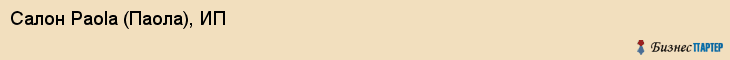 Салон Paola (Паола), ИП, Тюмень