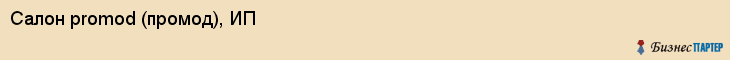 Салон promod (промод), ИП, Тюмень