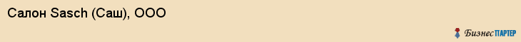 Салон Sasch (Саш), ООО, Тюмень