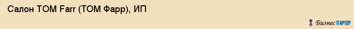 Салон TOM Farr (ТОМ Фарр), ИП, Тюмень