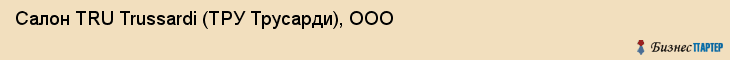 Салон TRU Trussardi (ТРУ Трусарди), ООО, Тюмень