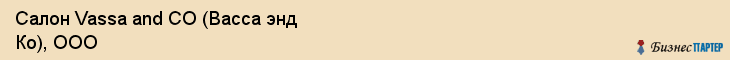 Салон Vassa and CO (Васса энд Ко), ООО, Тюмень
