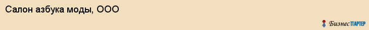 Салон азбука моды, ООО, Тюмень