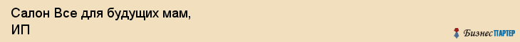 Салон Все для будущих мам, ИП, Тюмень