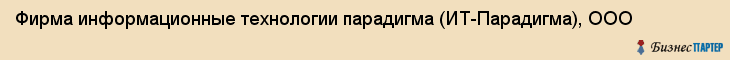 Фирма информационные технологии парадигма (ИТ-Парадигма), ООО, Тюмень