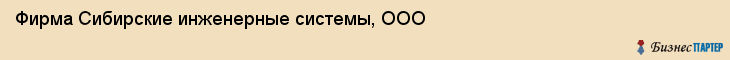 Фирма Сибирские инженерные системы, ООО, Тюмень