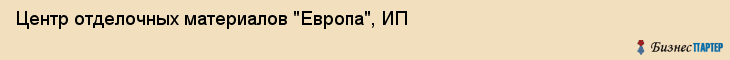 Центр отделочных материалов "Европа", ИП, Тюмень
