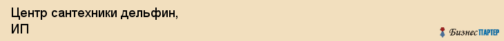 Центр сантехники дельфин, ИП, Тюмень