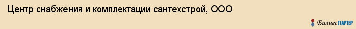 Центр снабжения и комплектации сантехстрой, ООО, Тюмень