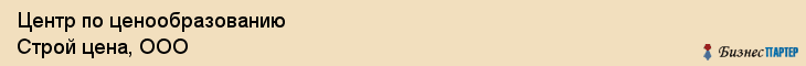 Центр по ценообразованию Строй цена, ООО, Тюмень