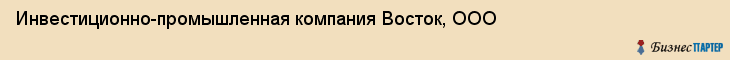 Инвестиционно-промышленная компания Восток, ООО, Тюмень