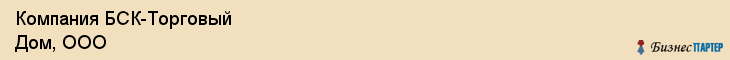 Компания БСК-Торговый Дом, ООО, Тюмень