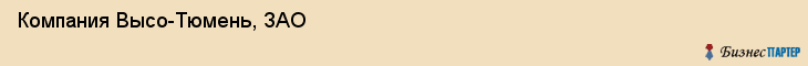 Компания Высо-Тюмень, ЗАО, Тюмень