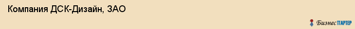 Компания ДСК-Дизайн, ЗАО, Тюмень