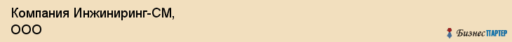 Компания Инжиниринг-СМ, ООО, Тюмень