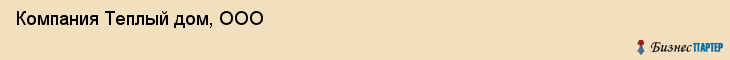 Компания Теплый дом, ООО, Тюмень