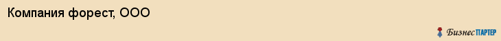 Компания форест, ООО, Тюмень