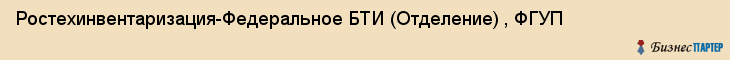 Ростехинвентаризация-Федеральное БТИ (Отделение) , ФГУП, Тюмень
