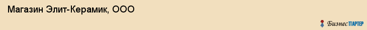 Магазин Элит-Керамик, ООО, Тюмень