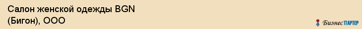 Салон женской одежды BGN (Бигон), ООО, Тюмень