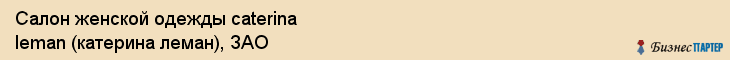Салон женской одежды caterina leman (катерина леман), ЗАО, Тюмень