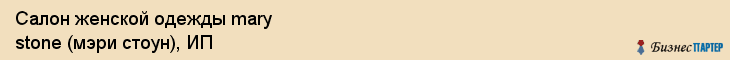 Салон женской одежды mary stone (мэри стоун), ИП, Тюмень