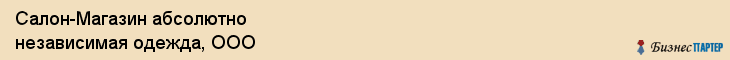 Салон-Магазин абсолютно независимая одежда, ООО, Тюмень