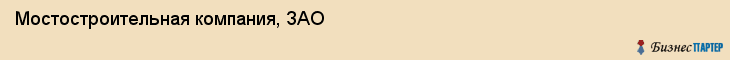 Мостостроительная компания, ЗАО, Тюмень