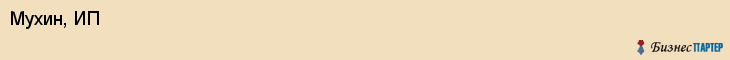 Мухин, ИП, Тюмень