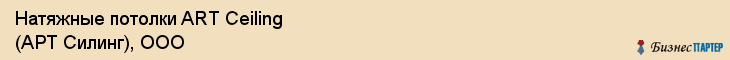 Натяжные потолки ART Ceiling (АРТ Силинг), ООО, Тюмень