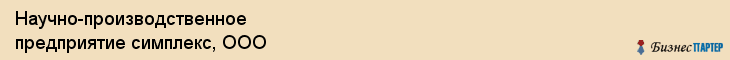 Научно-производственное предприятие симплекс, ООО, Тюмень