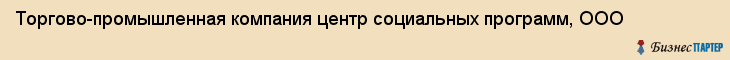 Торгово-промышленная компания центр социальных программ, ООО, Тюмень