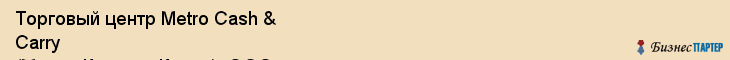 Торговый центр Metro Cash & Carry (Метро Кэш энд Керри), ООО, Тюмень