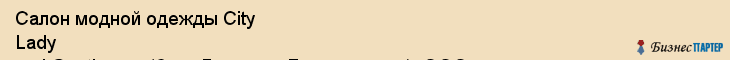 Салон модной одежды City Lady and Gentleman (Сити Леди энд Джентельмэн), ООО, Тюмень