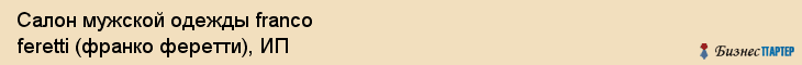 Салон мужской одежды franco feretti (франко феретти), ИП, Тюмень