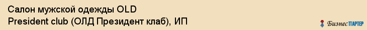 Салон мужской одежды OLD President club (ОЛД Президент клаб), ИП, Тюмень