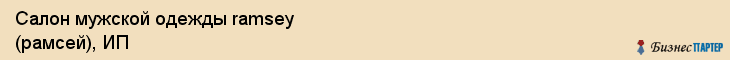 Салон мужской одежды ramsey (рамсей), ИП, Тюмень
