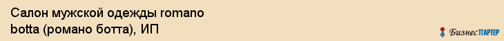 Салон мужской одежды romano botta (романо ботта), ИП, Тюмень