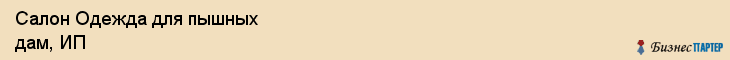 Салон Одежда для пышных дам, ИП, Тюмень
