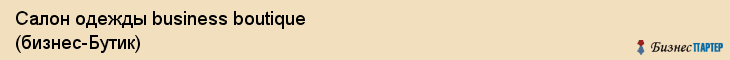 Салон одежды business boutique (бизнес-Бутик), Тюмень