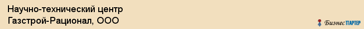 Научно-технический центр Газстрой-Рационал, ООО, Тюмень