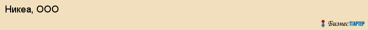 Никеа, ООО, Тюмень