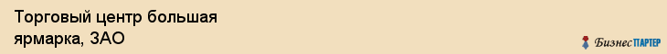 Торговый центр большая ярмарка, ЗАО, Тюмень