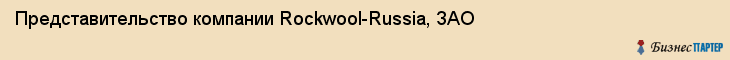 Представительство компании Rockwool-Russia, ЗАО, Тюмень