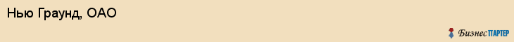 Нью Граунд, ОАО, Тюмень