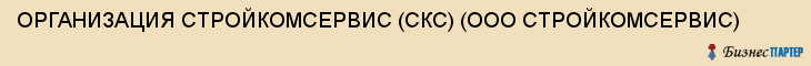 ОРГАНИЗАЦИЯ СТРОЙКОМСЕРВИС (СКС) (ООО СТРОЙКОМСЕРВИС), Тюмень