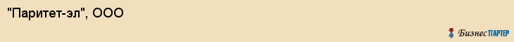 "Паритет-эл", ООО, Тюмень