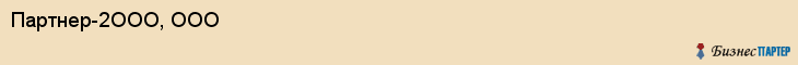 Партнер-2ООО, ООО, Тюмень